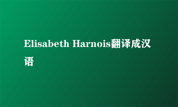 Elisabeth Harnois翻译成汉语