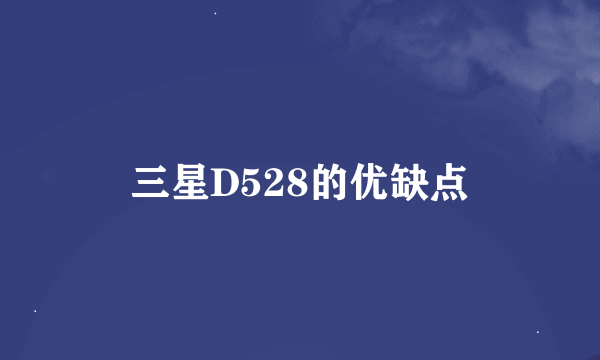 三星D528的优缺点