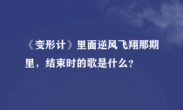 《变形计》里面逆风飞翔那期里，结束时的歌是什么？