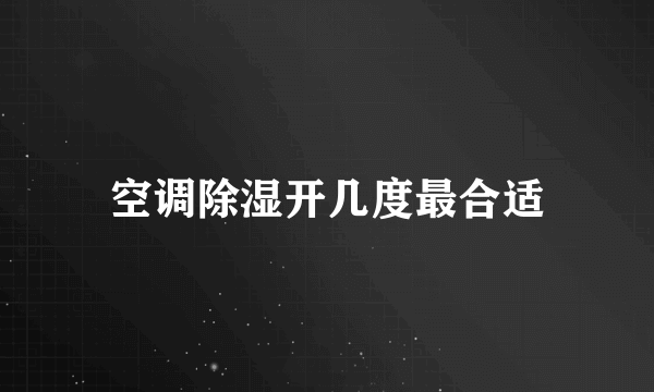 空调除湿开几度最合适