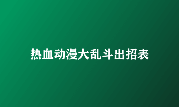 热血动漫大乱斗出招表