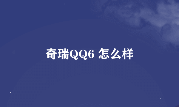 奇瑞QQ6 怎么样