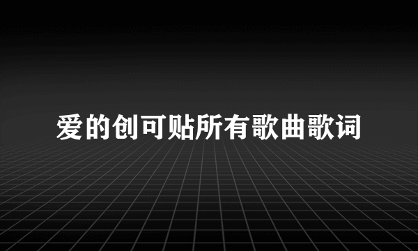 爱的创可贴所有歌曲歌词