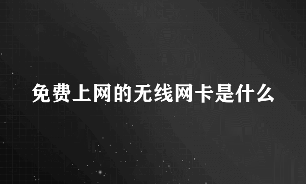 免费上网的无线网卡是什么