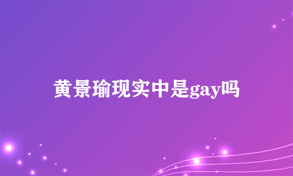 黄景瑜现实中是gay吗