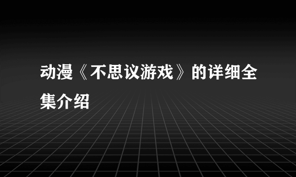 动漫《不思议游戏》的详细全集介绍