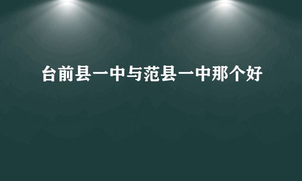 台前县一中与范县一中那个好