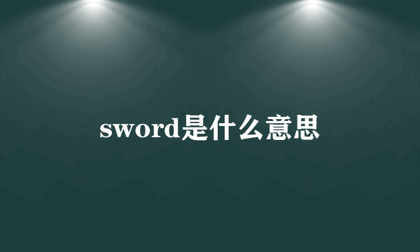 sword是什么意思