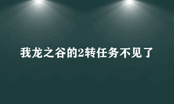 我龙之谷的2转任务不见了