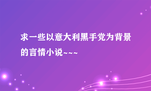 求一些以意大利黑手党为背景的言情小说~~~