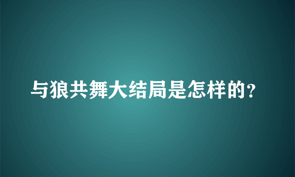 与狼共舞大结局是怎样的？