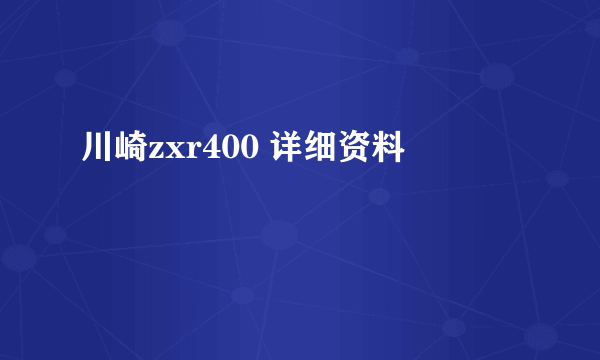 川崎zxr400 详细资料