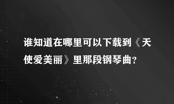 谁知道在哪里可以下载到《天使爱美丽》里那段钢琴曲？