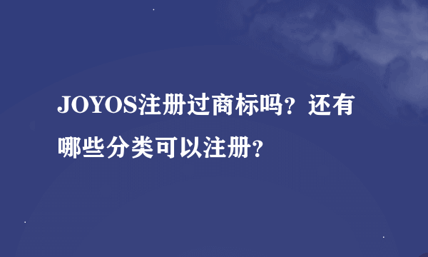 JOYOS注册过商标吗？还有哪些分类可以注册？