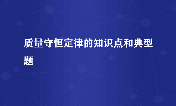 质量守恒定律的知识点和典型题