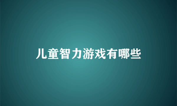 儿童智力游戏有哪些