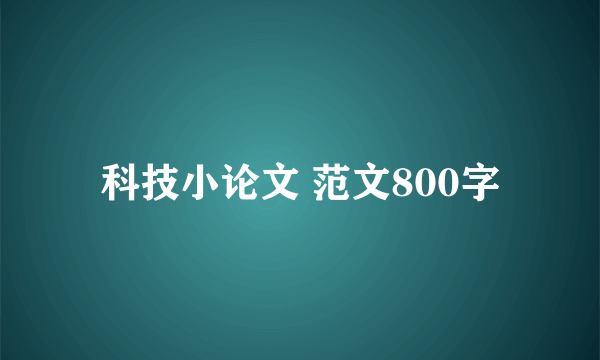 科技小论文 范文800字