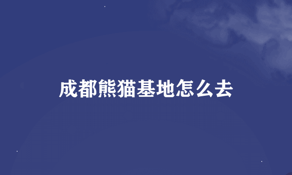 成都熊猫基地怎么去