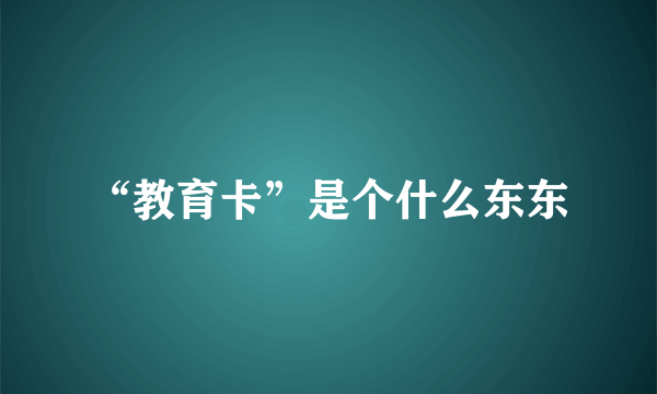 “教育卡”是个什么东东