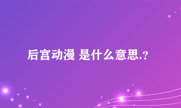 后宫动漫 是什么意思.？