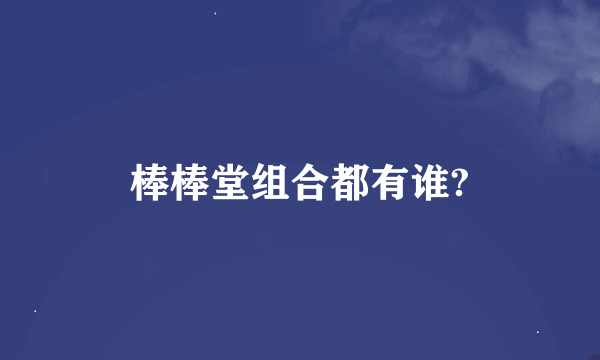 棒棒堂组合都有谁?