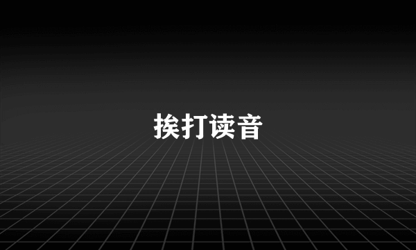 挨打读音