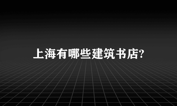 上海有哪些建筑书店?