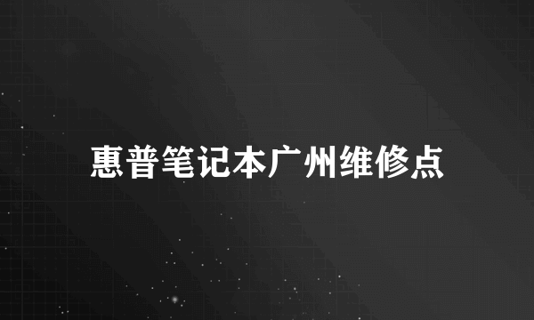 惠普笔记本广州维修点