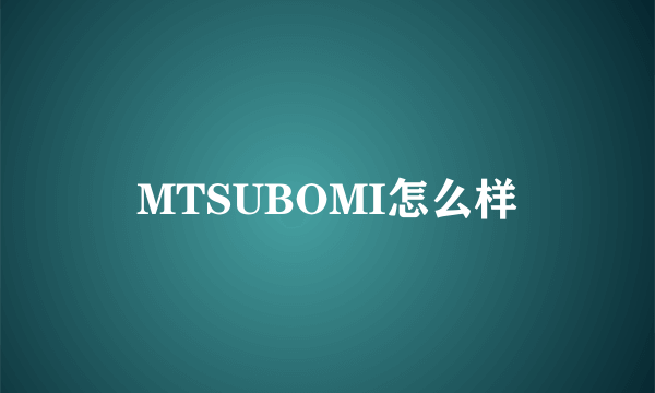 MTSUBOMI怎么样