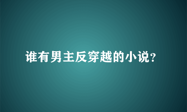 谁有男主反穿越的小说？