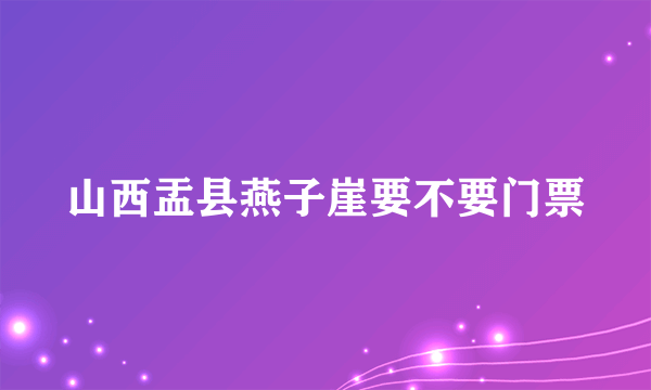 山西盂县燕子崖要不要门票