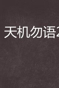 天机勿语作者到底怎么了？