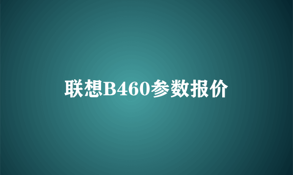 联想B460参数报价