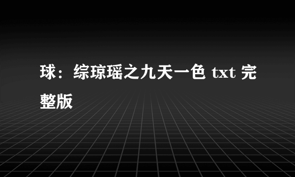 球：综琼瑶之九天一色 txt 完整版