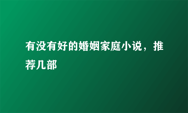 有没有好的婚姻家庭小说，推荐几部