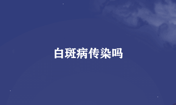 白斑病传染吗