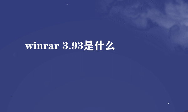 winrar 3.93是什么