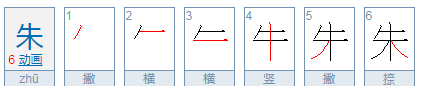 朱的拼音和组词