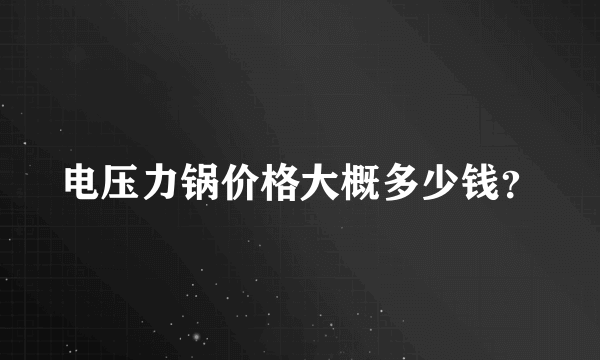 电压力锅价格大概多少钱？