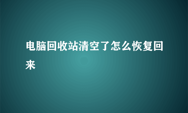 电脑回收站清空了怎么恢复回来