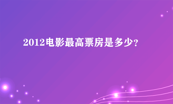 2012电影最高票房是多少？