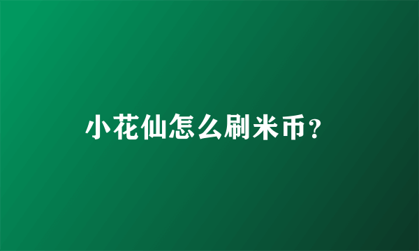 小花仙怎么刷米币？