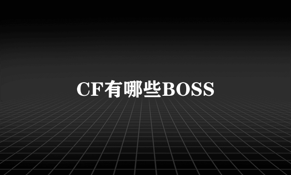 CF有哪些BOSS