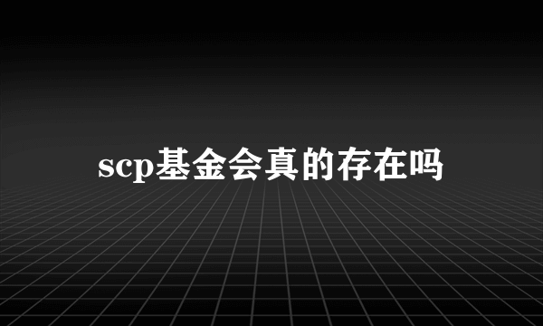 scp基金会真的存在吗