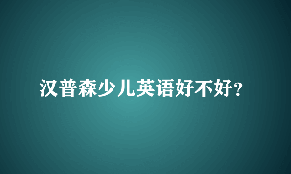 汉普森少儿英语好不好？