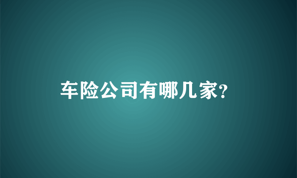 车险公司有哪几家？