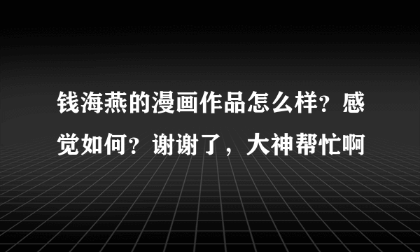 钱海燕的漫画作品怎么样？感觉如何？谢谢了，大神帮忙啊