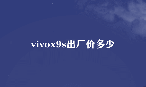 vivox9s出厂价多少