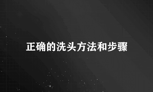 正确的洗头方法和步骤