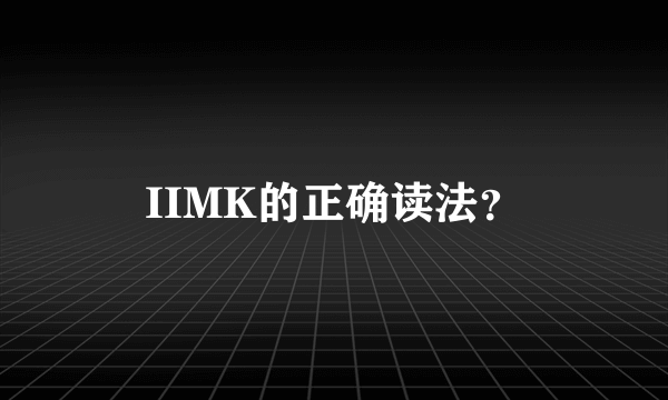 IIMK的正确读法？